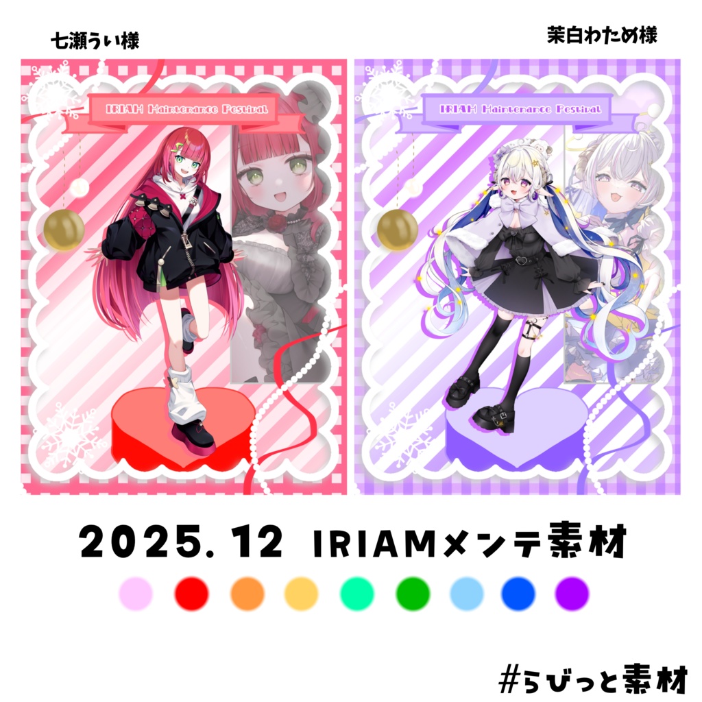 2025.12 IRIAMメンテ素材