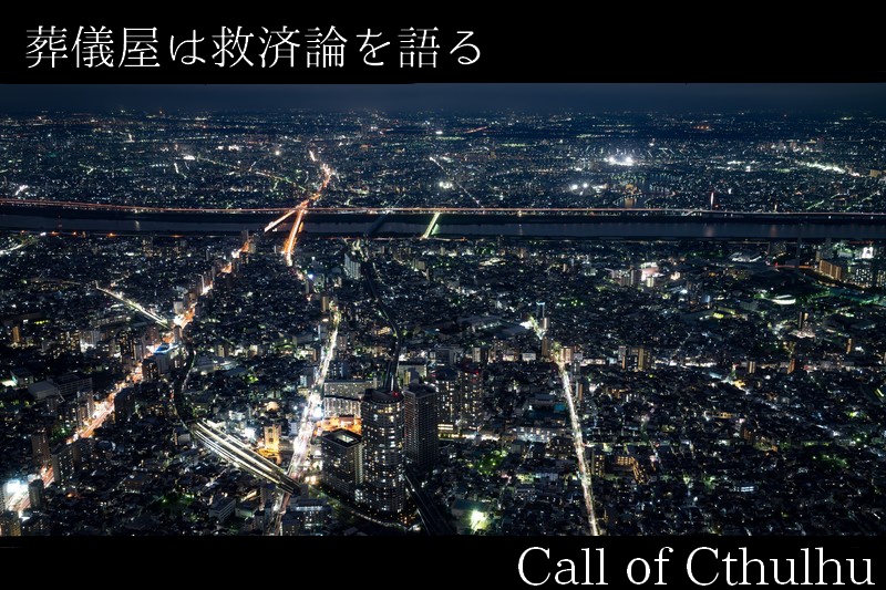 葬儀屋は救済論を語る