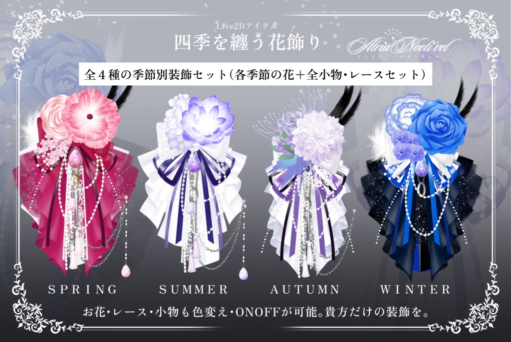 【期間限定無償配布】四季を纏う花飾り 配信素材/VtubeStudio/Live2Dアイテム/VTuber Asset