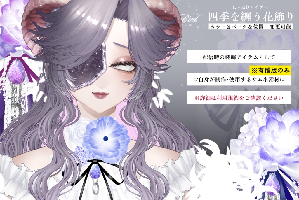 【期間限定無償配布】四季を纏う花飾り 配信素材/VtubeStudio/Live2Dアイテム/VTuber Asset