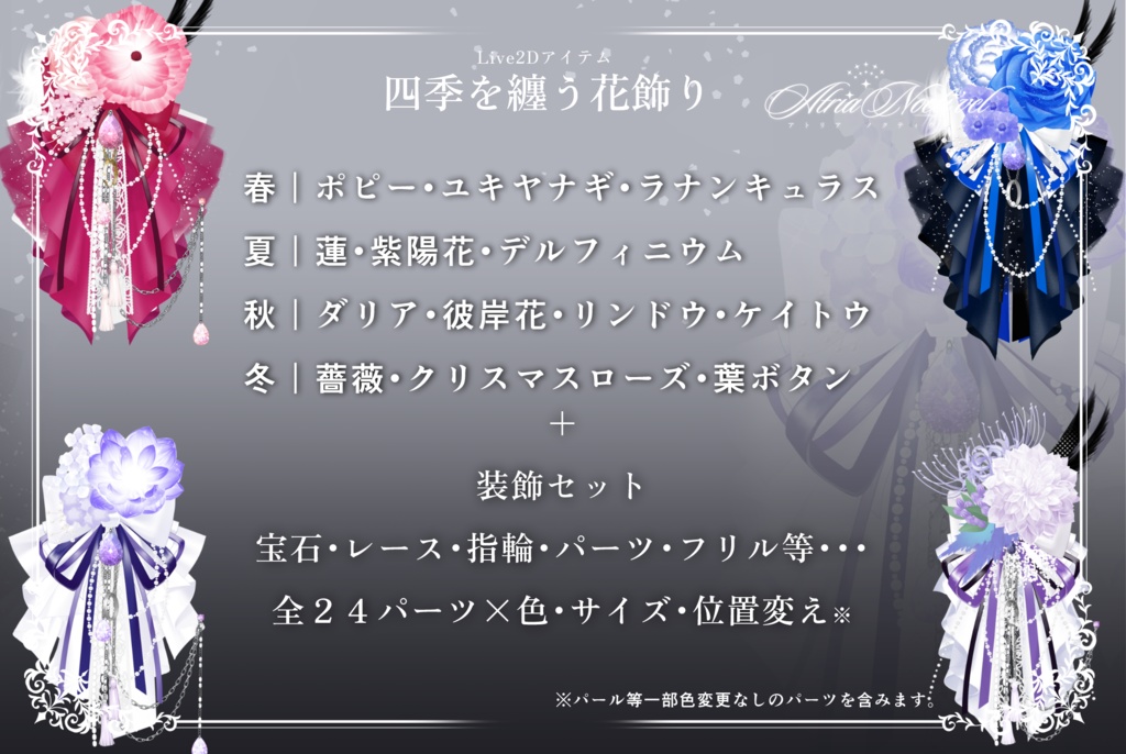 【期間限定無償配布】四季を纏う花飾り 配信素材/VtubeStudio/Live2Dアイテム/VTuber Asset