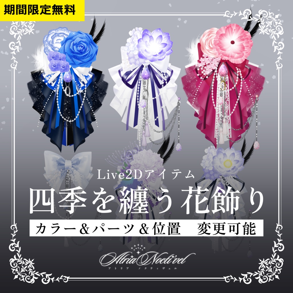 【期間限定無償配布】四季を纏う花飾り　配信素材/VtubeStudio/Live2Dアイテム/VTuber Asset