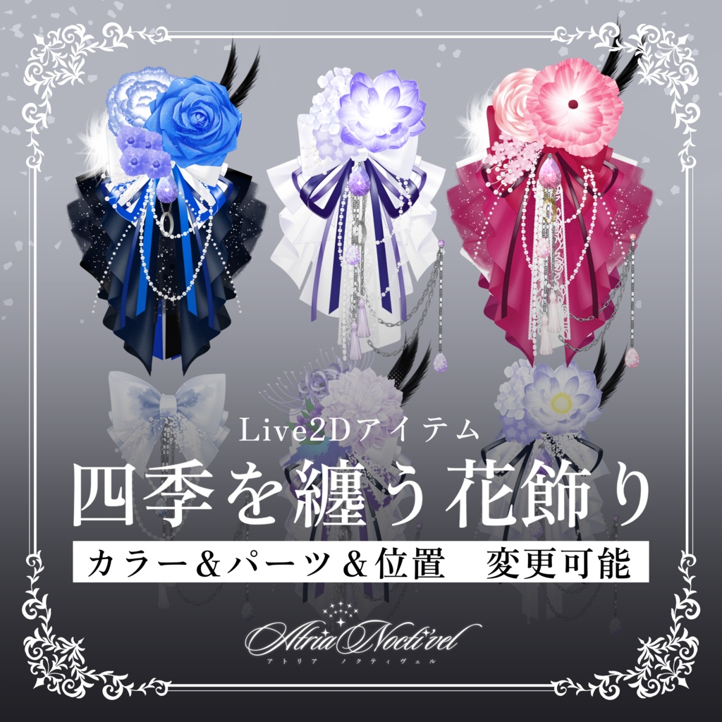 【カスタマイズ可能】四季を纏う花飾り　配信素材/VtubeStudio/Live2Dアイテム/VTuber Asset/コサージュ