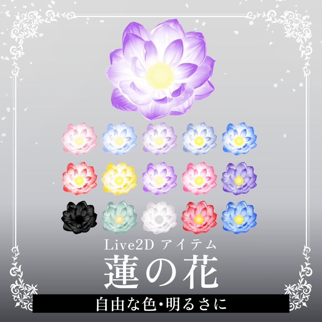 【カスタマイズ可能】蓮の花 配信素材/VtubeStudio/Live2Dアイテム/VTuber Asset/Live2D