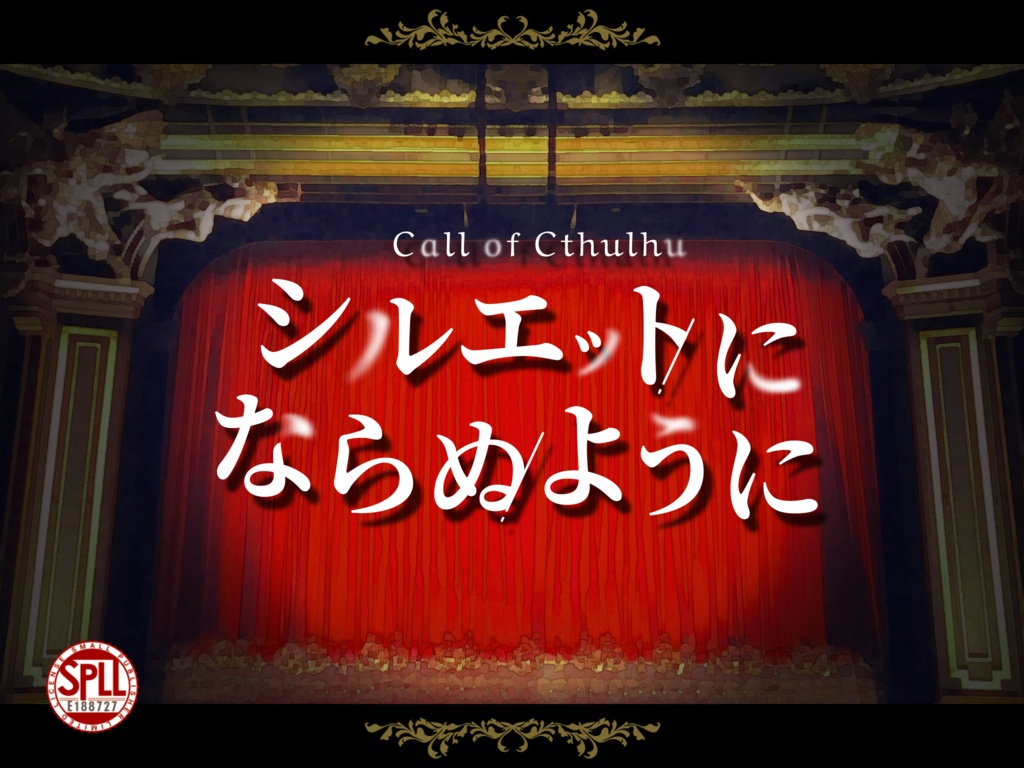 【クトゥルフ神話TRPG/6版】シルエットにならぬように【SPLL:E188727】