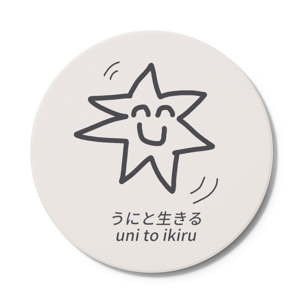 うにと生きるコースター