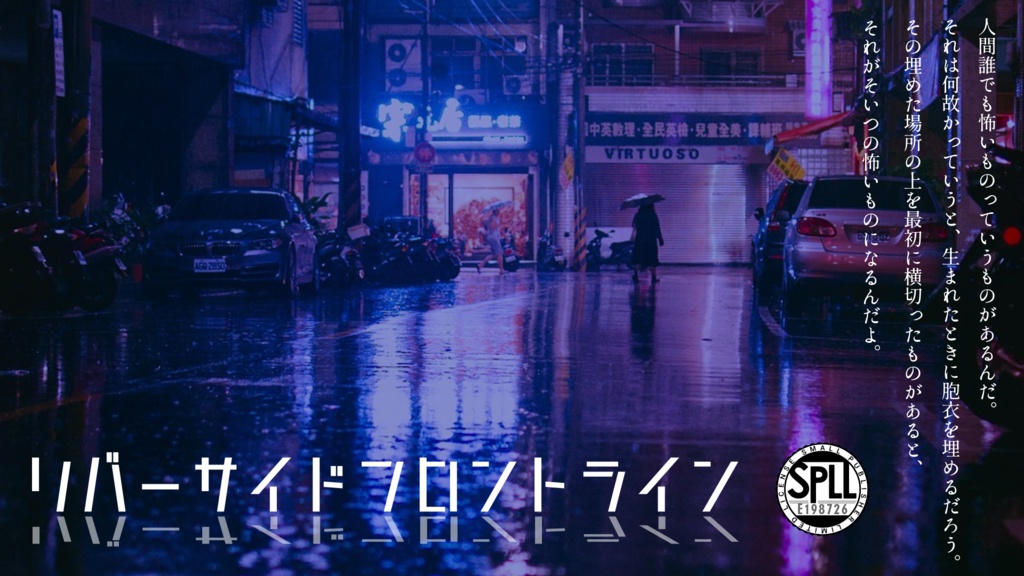 【クトゥルフ神話TRPG6版】『リバーサイドフロントライン』SPLL:E198726