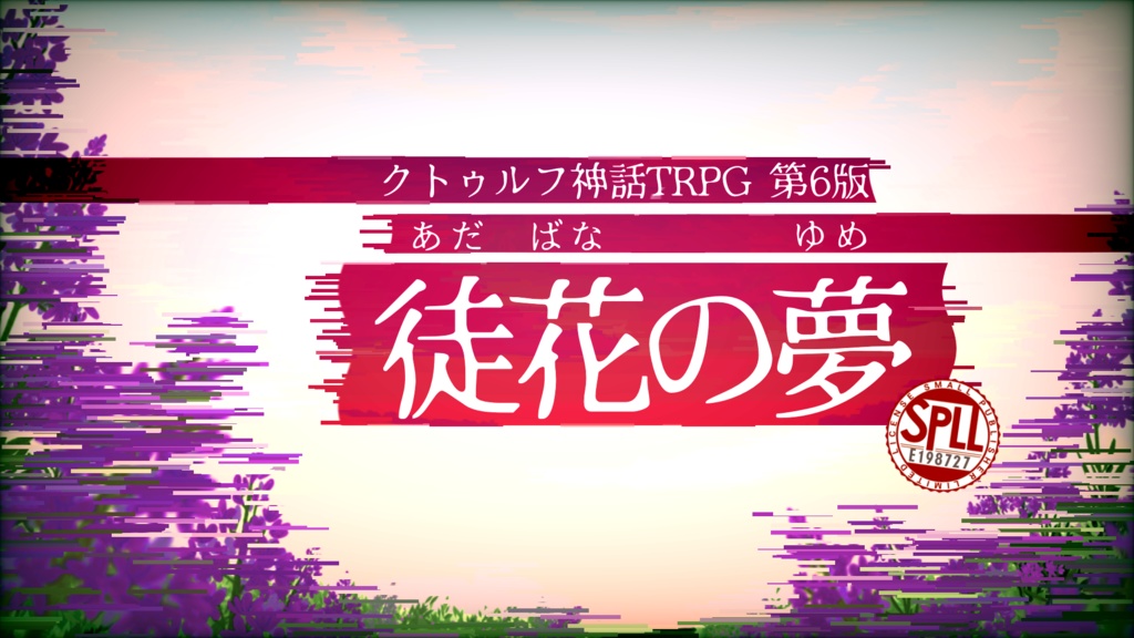 【クトゥルフ神話TRPG6版】『徒花の夢』SPLL:E198727