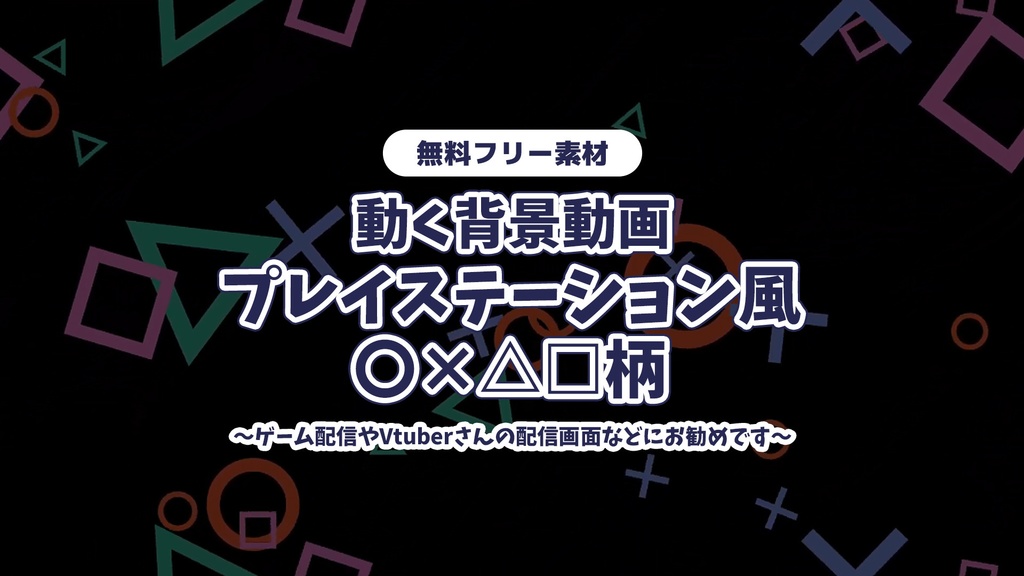 【無料版あり】【動画素材】○×△□柄の動画ループ素材 PSコントローラーボタン風【配信用】【背景動画】【フリー素材】