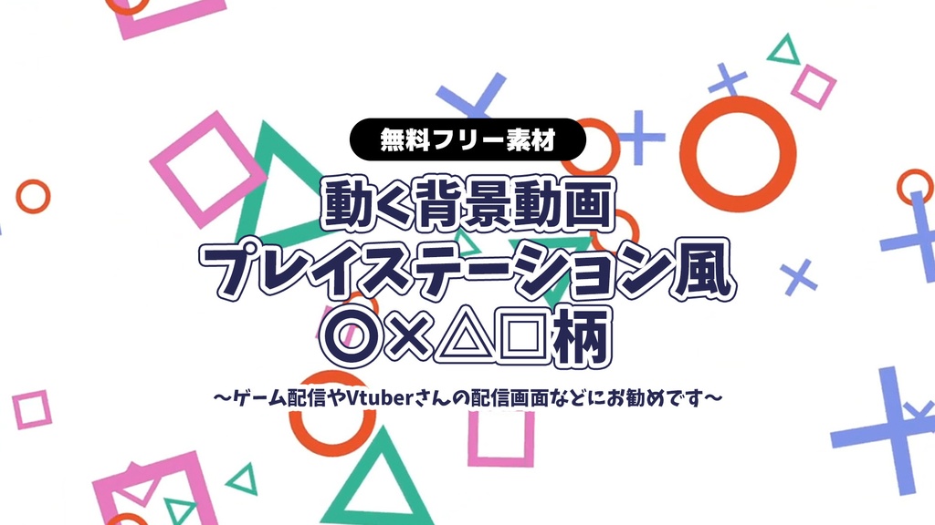 無料版あり 動画素材 柄の動画ループ素材 Psコントローラーボタン風 配信用 背景動画 フリー素材 Rairai Product Booth