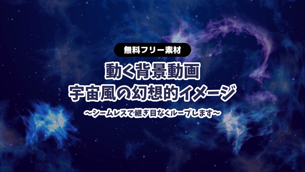 無料dlあり 動画素材 宇宙柄 幻想的なイメージの背景動画 ループ動画 銀河 深海 配信用 フリー素材 Rairai Product Booth