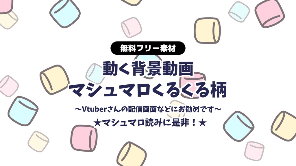 【無料DLあり】【動画素材】マシュマロ柄 くるくる回転しながらスクロール 可愛いループ背景動画 【配信用】【フリー素材】