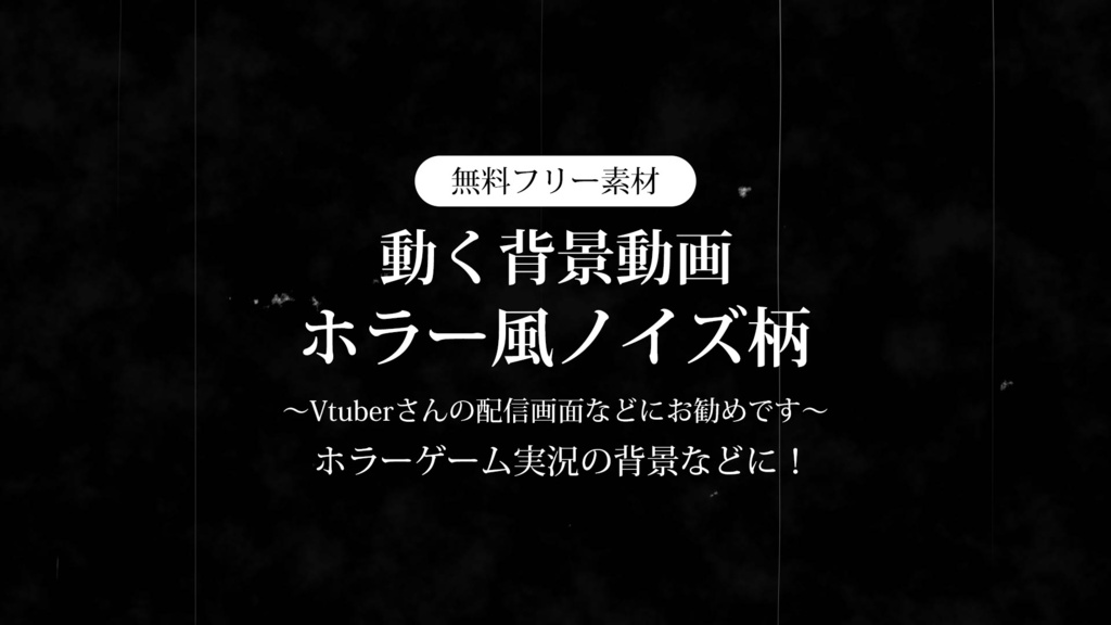 【無料DLあり】【動画素材】ホラー風ノイズ柄 ループ動画素材 ホラーゲームや怖い話など Vtuberさんの配信の背景に 動く背景 テレビノイズ フィルムノイズ 【配信用】【フリー素材】