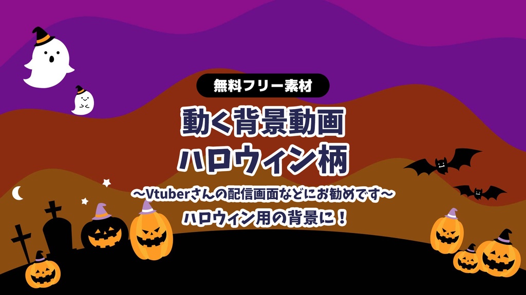 【無料DLあり】【動画素材】ハロウィン用背景動画 動く背景ループ動画 シームレス Vtuberさんなど配信の背景に Halloween 波ストライプ スクロール動画 【配信用】【フリー素材】