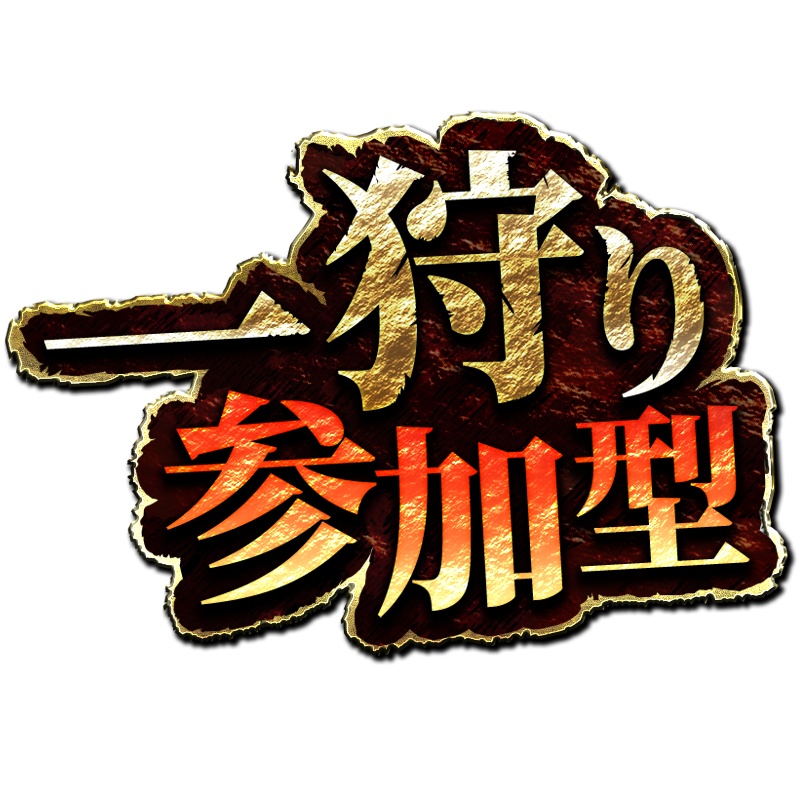 【参加型フリー素材】一狩り行こうぜ参加型素材【モンハン参加型などに】【モンスターハンター風】