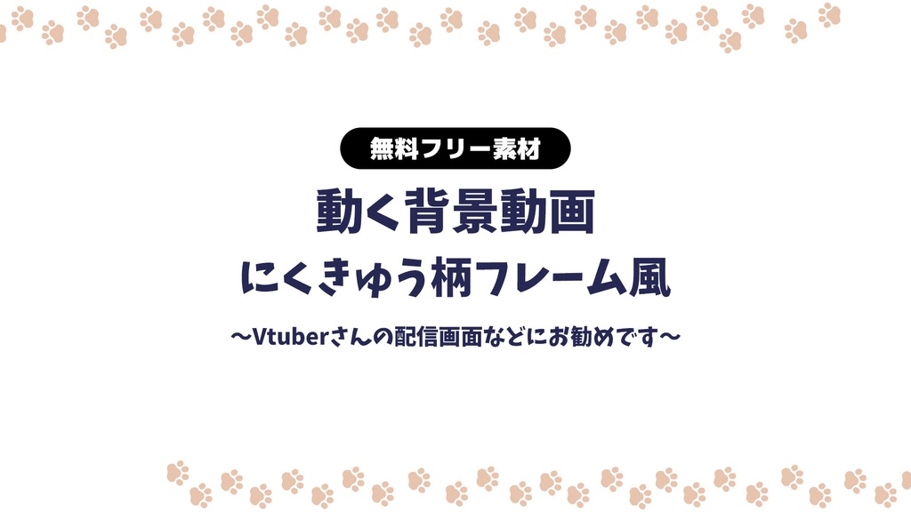 【無料DL】【動画素材】猫の肉球のフレーム風 無限ループ動画 フレーム にくきゅう 動く背景 Vtuberさんなど配信の背景に ねこ ネコ cat【配信用】【フリー素材】