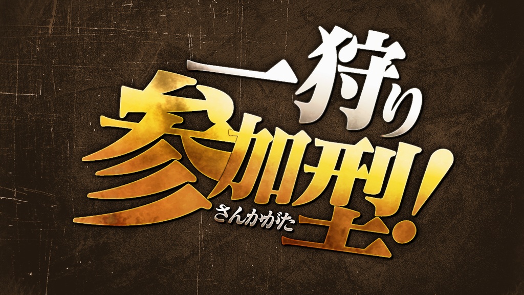 【参加型フリー素材】一狩り行こうぜ参加型素材【モンハン参加型などに】【モンスターハンター風素材】
