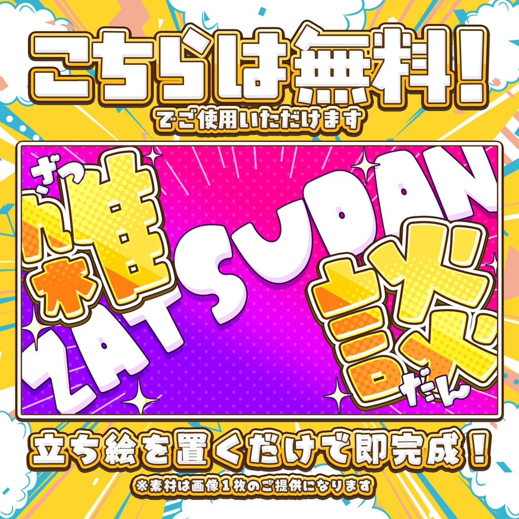 【無料DLあり!】雑談配信サムネイル!Vtuber向け!簡単サムネイル素材【Vtuber/配信者向け】