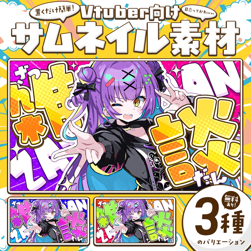 【無料DLあり！】雑談配信サムネイル！Vtuber向け！簡単サムネイル素材【Vtuber/配信者向け】