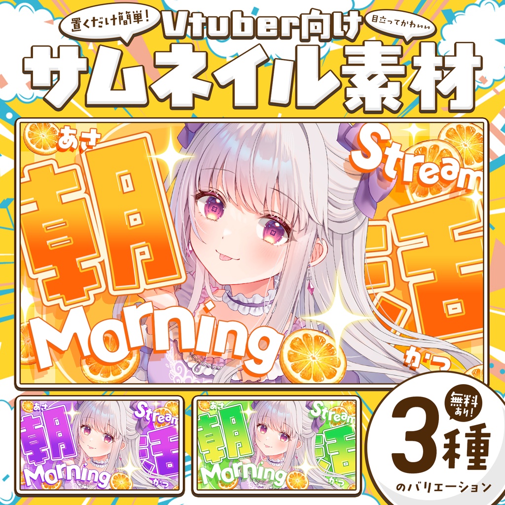 【無料DLあり！】朝活用！雑談配信サムネイル！Vtuber向け！簡単サムネイル素材【Vtuber/配信者向け】