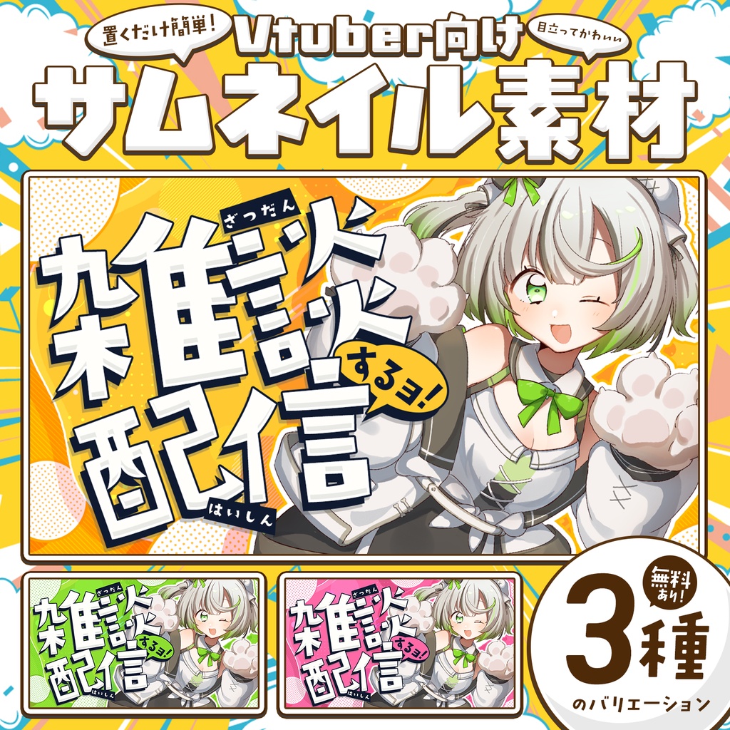 【無料DLあり】雑談配信サムネイル！Vtuber向け！簡単に作れるサムネイル素材【Vtuber/配信者向け】