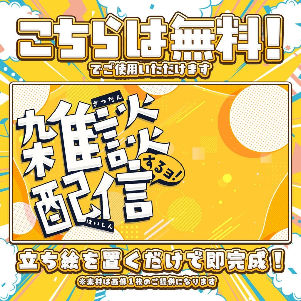 【無料DLあり】雑談配信サムネイル!Vtuber向け!簡単に作れるサムネイル素材【Vtuber/配信者向け】