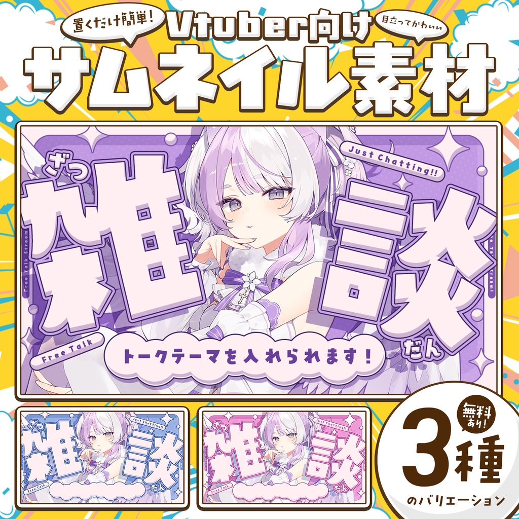 【無料DLあり】かわいい雑談配信サムネイル！Vtuber向け！簡単に作れるサムネイル素材【Vtuber/配信者向け】
