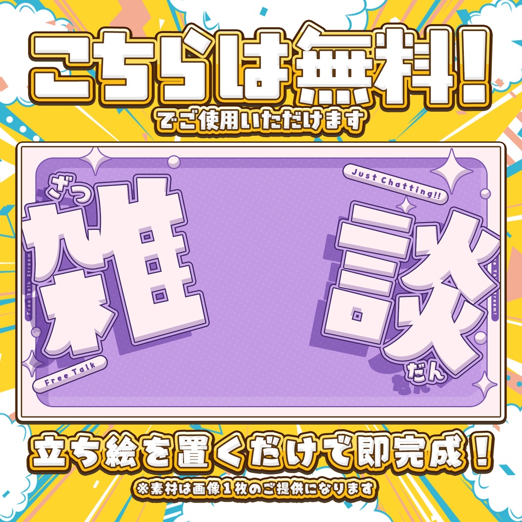 【無料DLあり】かわいい雑談配信サムネイル!Vtuber向け!簡単に作れるサムネイル素材【Vtuber/配信者向け】