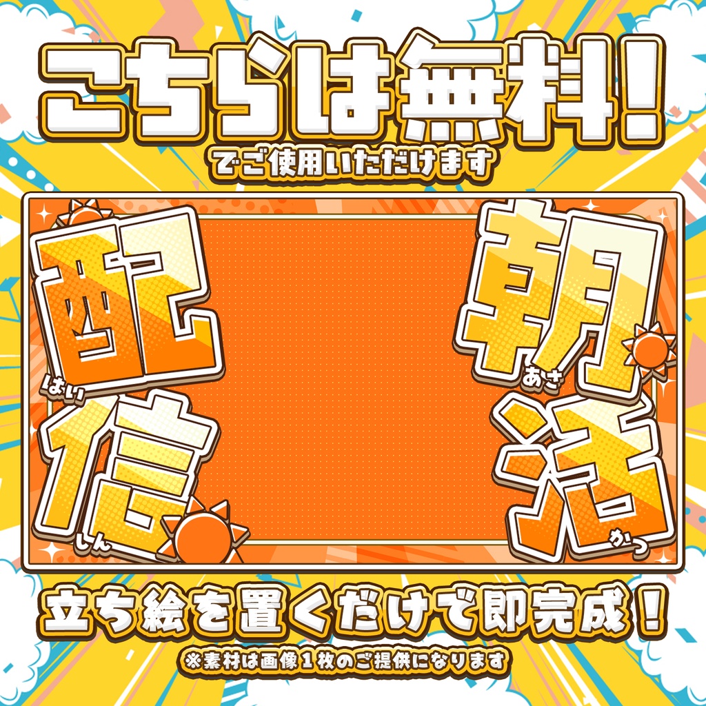 【無料DLあり】POPな朝活雑談配信サムネイル!Vtuber向け!簡単に作れるサムネイル素材【Vtuber/配信者向け】