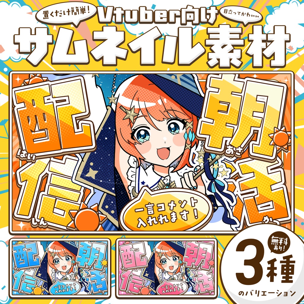 【無料DLあり】POPな朝活雑談配信サムネイル！Vtuber向け！簡単に作れるサムネイル素材【Vtuber/配信者向け】