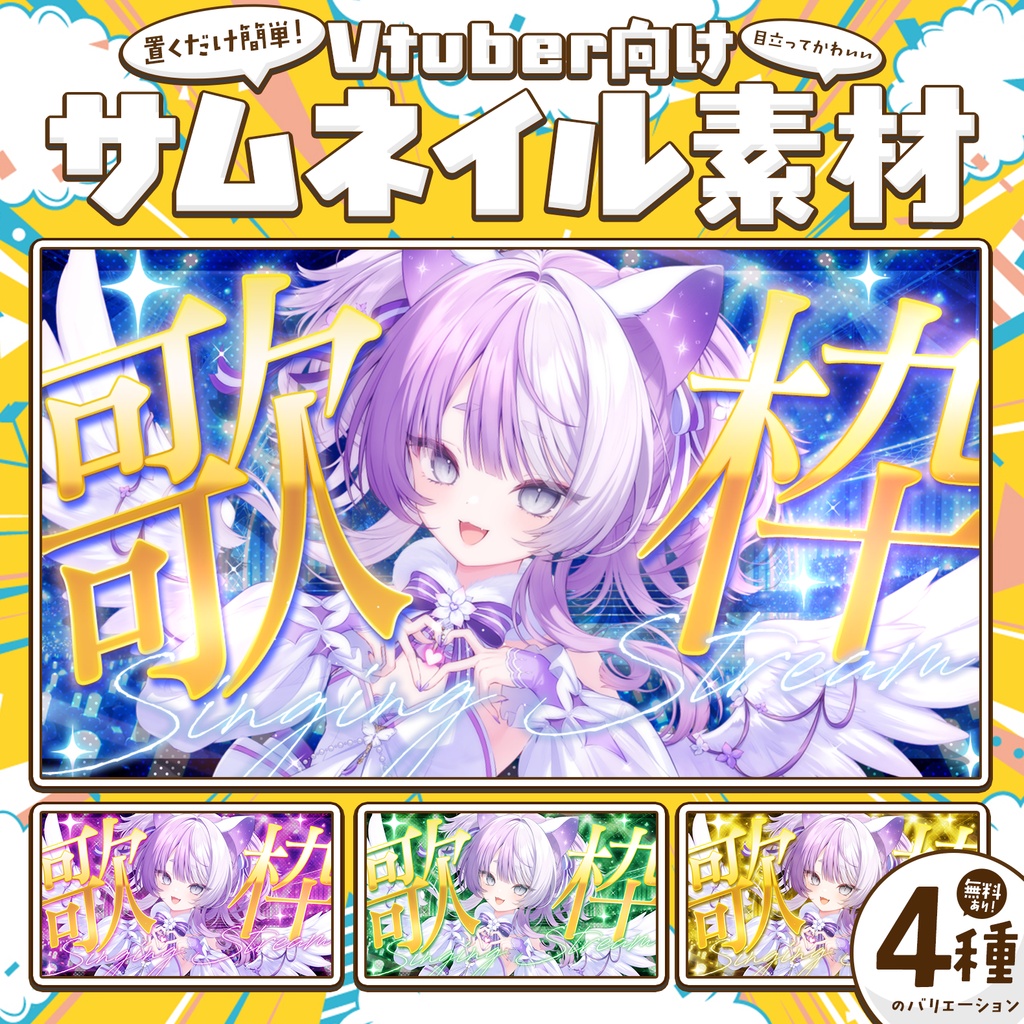 【無料DLあり】歌枠用キラキラステージの配信サムネイル!Vtuber向け!簡単に作れるサムネイル素材【Vtuber/配信者向け】