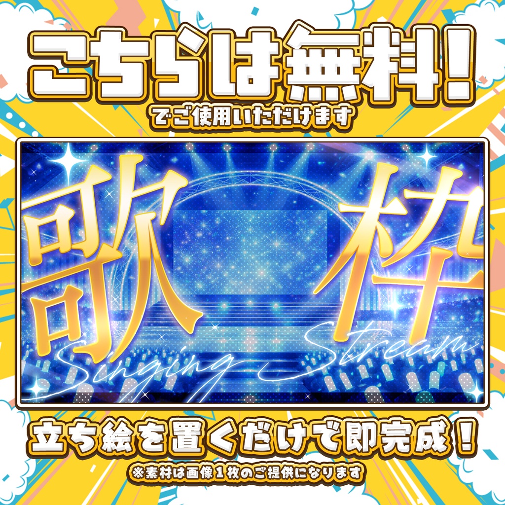 【無料DLあり】歌枠用キラキラステージの配信サムネイル!Vtuber向け!簡単に作れるサムネイル素材【Vtuber/配信者向け】
