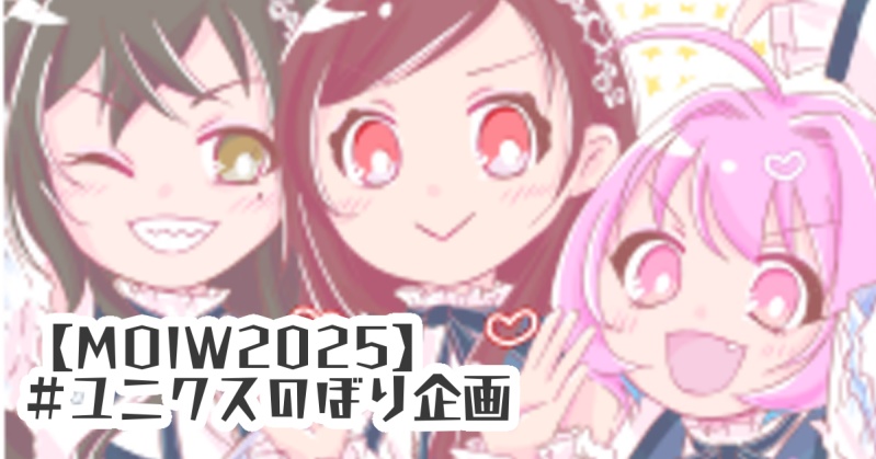 【MOIW2025】 #UNICUS のぼり企画【協賛申し込み】