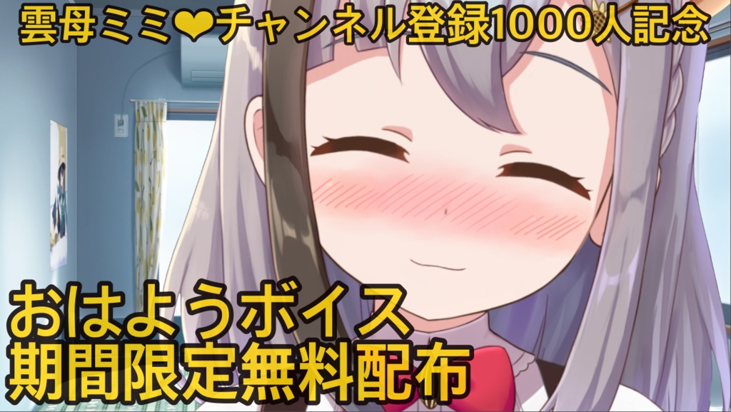 【期間限定無料おはようボイス】雲母ミミ1000人記念
