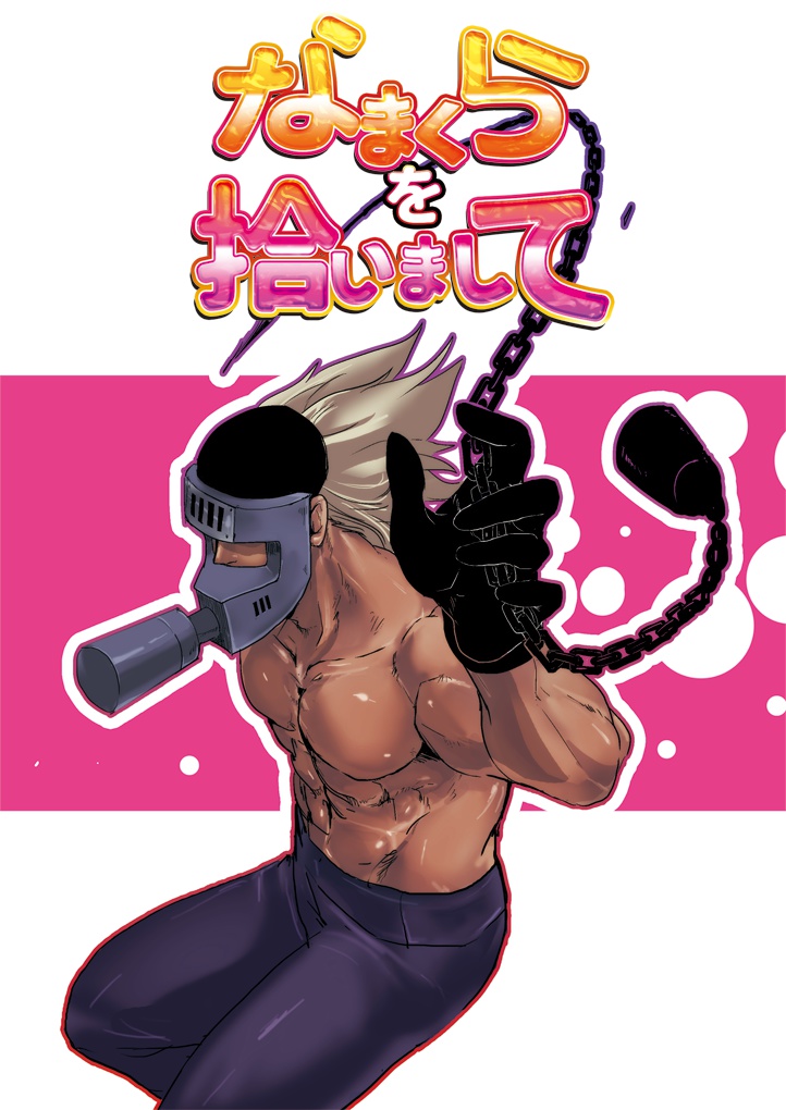 なまくらを拾いまして