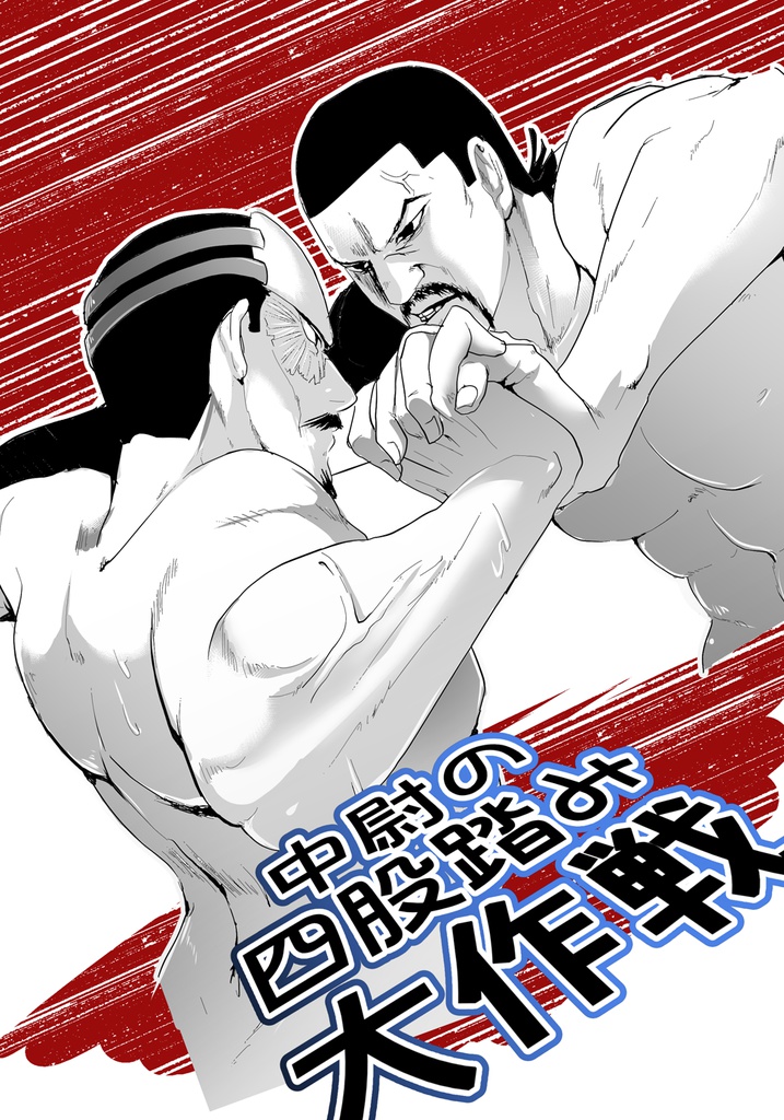 中尉の四股踏み大作戦