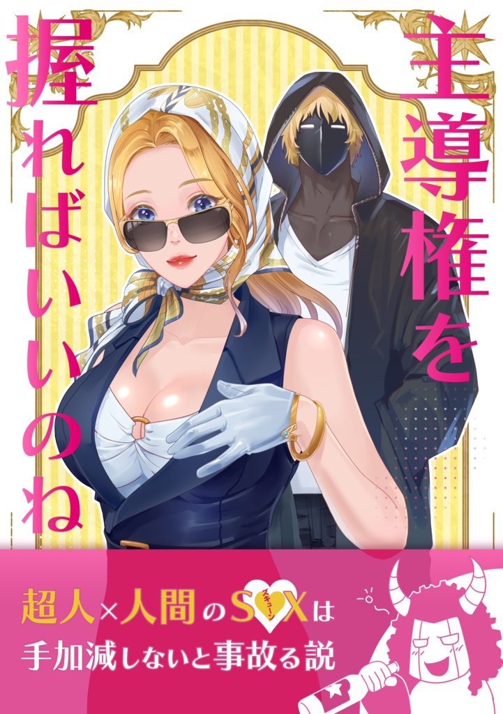 主導権を握ればいいのね