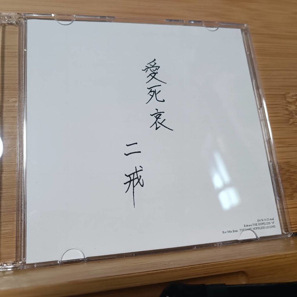 EP「愛死哀 二戒」 - Reborn THE HOPELESS "if"