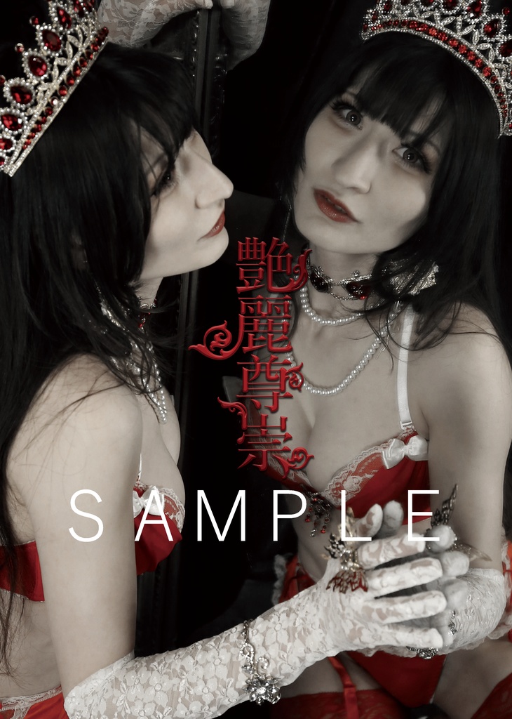 艶麗尊崇【写真集】
