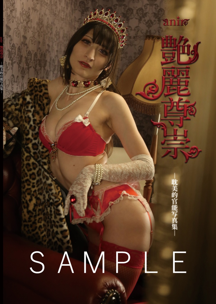 艶麗尊崇【写真集】