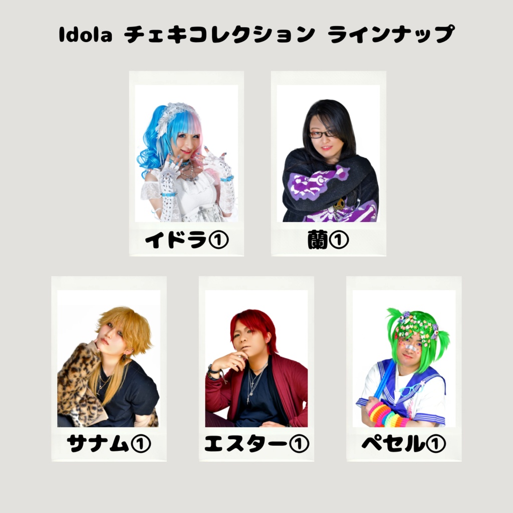 【Idola】チェキコレクション(選べる29種)