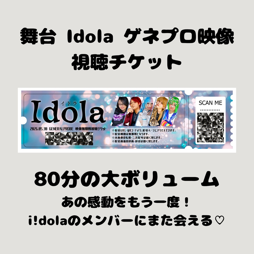 【Idola】ゲネプロ映像視聴チケット