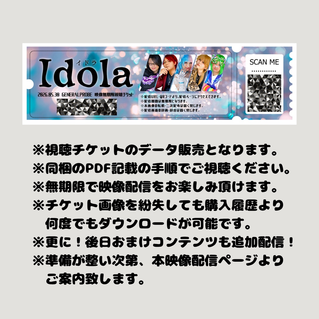 【Idola】ゲネプロ映像視聴チケット