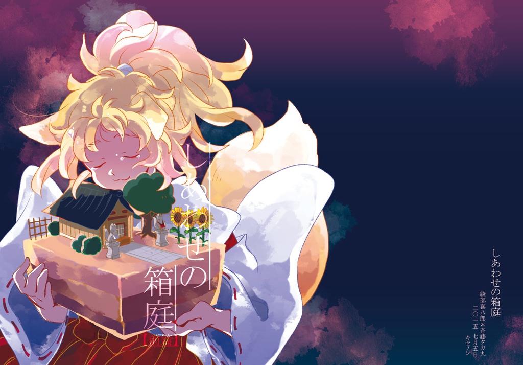しあわせの箱庭【前篇】