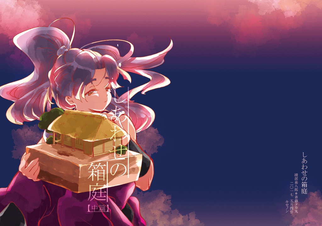 しあわせの箱庭【中編】