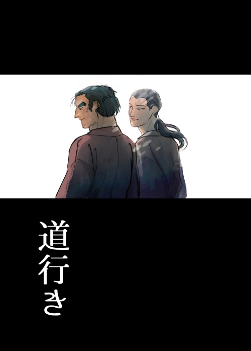 道行き