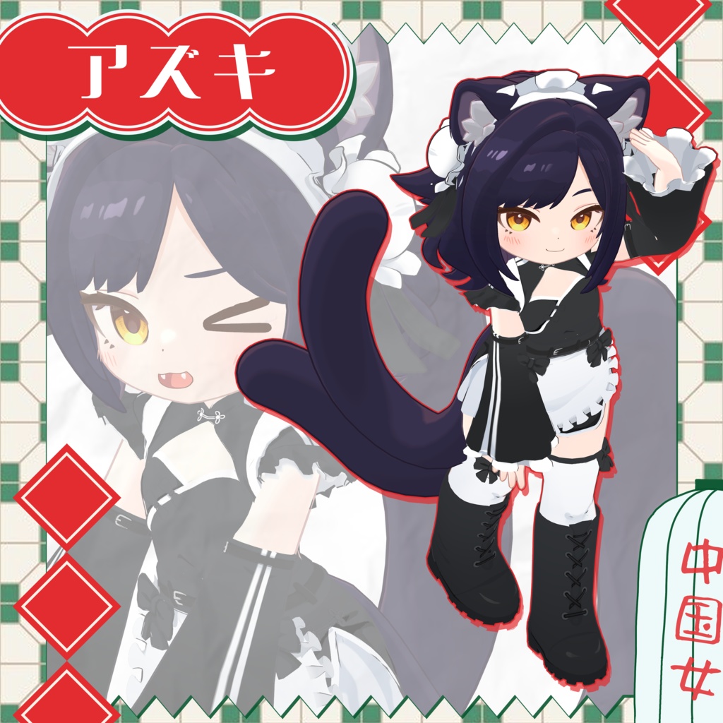 ‼️NEW‼️ #ALPHANO 🐼🧧Maid_In_China🥟🐼 【6アバター対応】