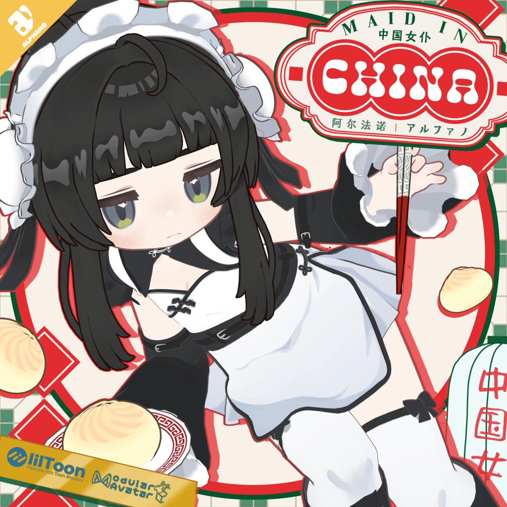 ‼️NEW‼️ #ALPHANO 🐼🧧Maid_In_China🥟🐼 【6アバター対応】