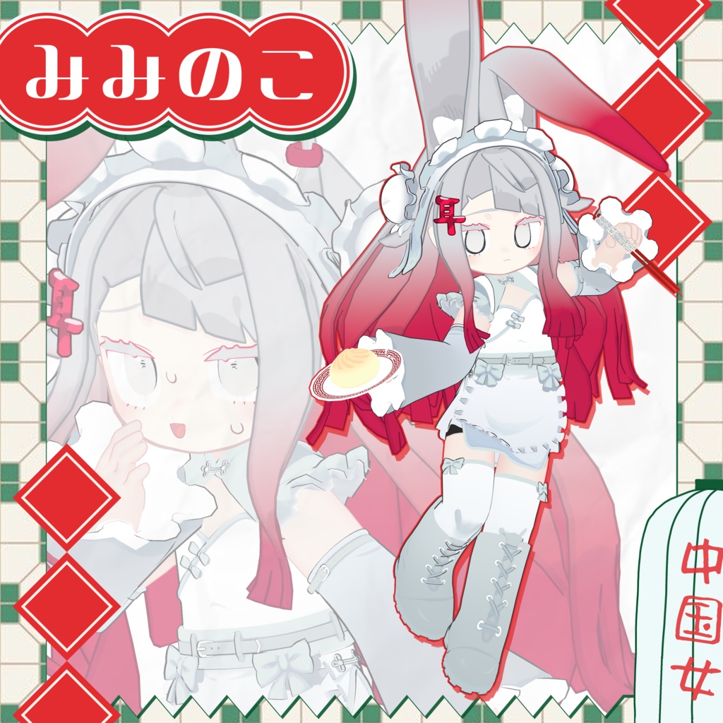 ‼️NEW‼️ #ALPHANO 🐼🧧Maid_In_China🥟🐼 【6アバター対応】