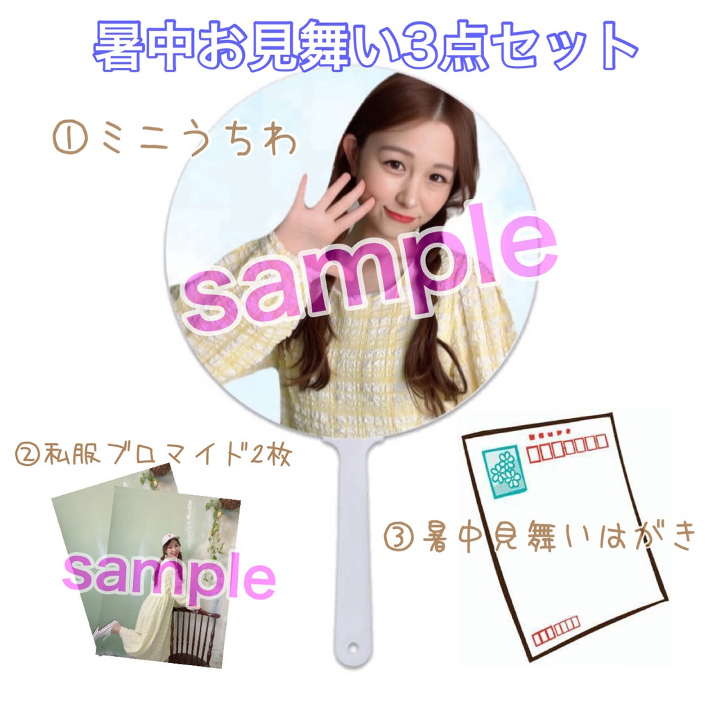 暑中お見舞い3点セット